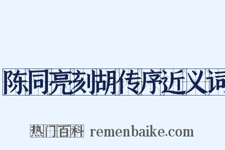 陈同亮刻胡传序近义词是什么意思的图片